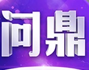 问鼎