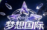 梦想国际