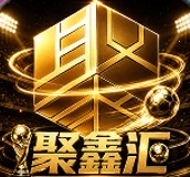聚鑫汇
